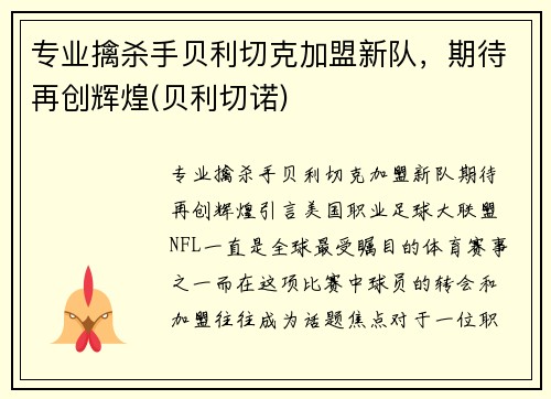 专业擒杀手贝利切克加盟新队，期待再创辉煌(贝利切诺)