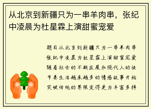 从北京到新疆只为一串羊肉串，张纪中凌晨为杜星霖上演甜蜜宠爱