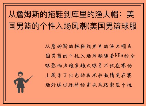 从詹姆斯的拖鞋到库里的渔夫帽：美国男篮的个性入场风潮(美国男篮球服)