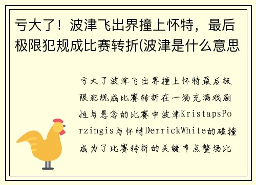 亏大了！波津飞出界撞上怀特，最后极限犯规成比赛转折(波津是什么意思)