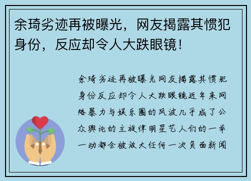 余琦劣迹再被曝光，网友揭露其惯犯身份，反应却令人大跌眼镜！
