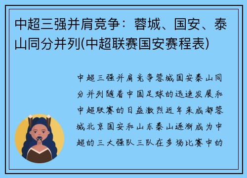 中超三强并肩竞争：蓉城、国安、泰山同分并列(中超联赛国安赛程表)