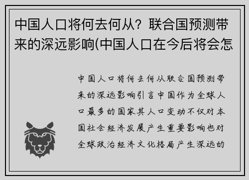 中国人口将何去何从？联合国预测带来的深远影响(中国人口在今后将会怎样)