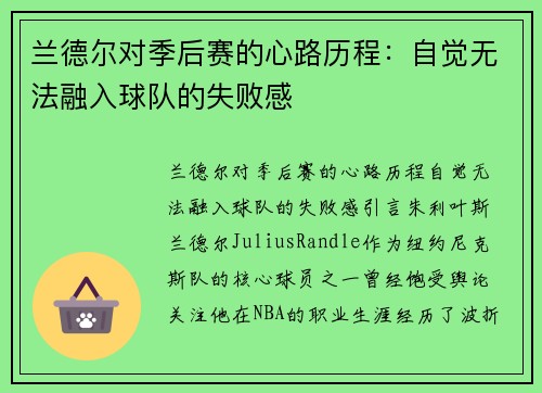 兰德尔对季后赛的心路历程：自觉无法融入球队的失败感