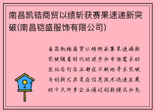 南昌凯锆商贸以绩斩获赛果速递新突破(南昌铠盛服饰有限公司)