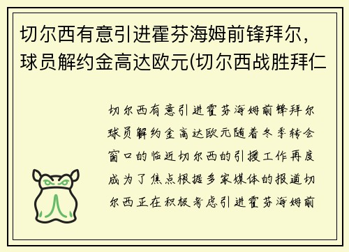 切尔西有意引进霍芬海姆前锋拜尔，球员解约金高达欧元(切尔西战胜拜仁夺冠)