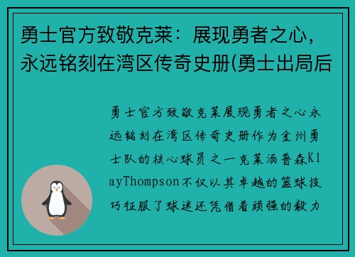 勇士官方致敬克莱：展现勇者之心，永远铭刻在湾区传奇史册(勇士出局后克莱正式摊牌)