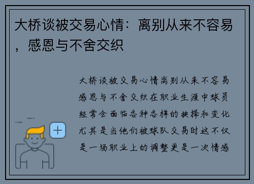 大桥谈被交易心情：离别从来不容易，感恩与不舍交织