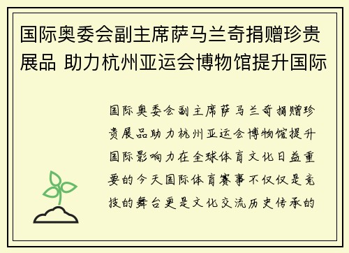 国际奥委会副主席萨马兰奇捐赠珍贵展品 助力杭州亚运会博物馆提升国际影响力