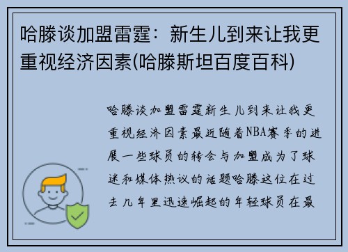 哈滕谈加盟雷霆：新生儿到来让我更重视经济因素(哈滕斯坦百度百科)