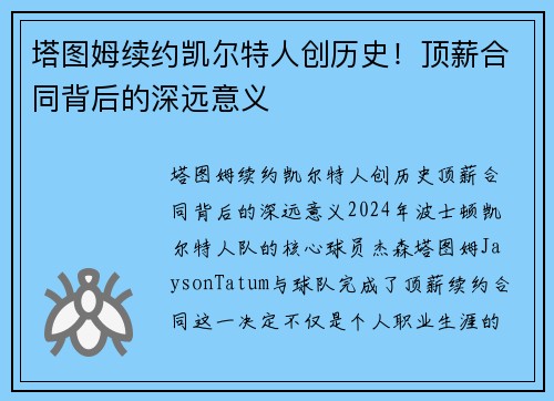 塔图姆续约凯尔特人创历史！顶薪合同背后的深远意义