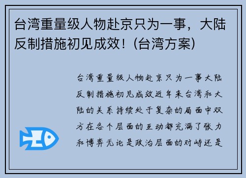 台湾重量级人物赴京只为一事，大陆反制措施初见成效！(台湾方案)