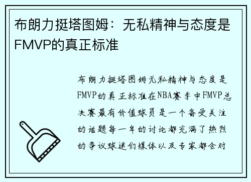 布朗力挺塔图姆：无私精神与态度是FMVP的真正标准