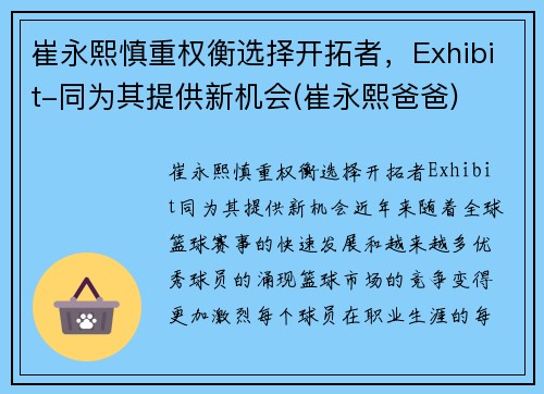 崔永熙慎重权衡选择开拓者，Exhibit-同为其提供新机会(崔永熙爸爸)