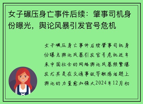 女子碾压身亡事件后续：肇事司机身份曝光，舆论风暴引发官号危机