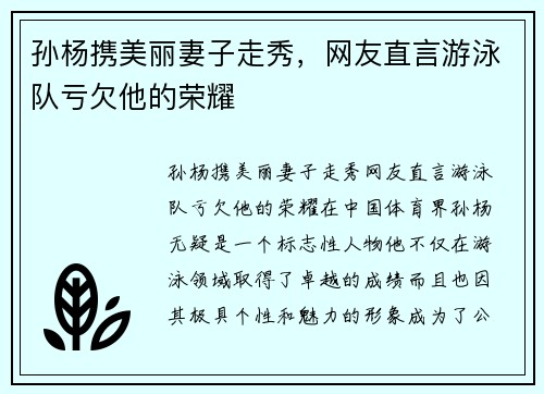 孙杨携美丽妻子走秀，网友直言游泳队亏欠他的荣耀