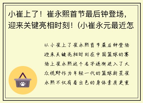 小崔上了！崔永熙首节最后钟登场，迎来关键亮相时刻！(小崔永元最近怎么啦)