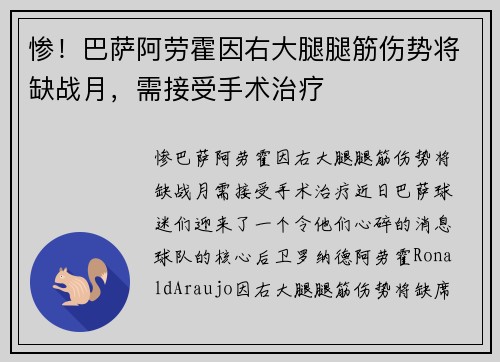 惨！巴萨阿劳霍因右大腿腿筋伤势将缺战月，需接受手术治疗