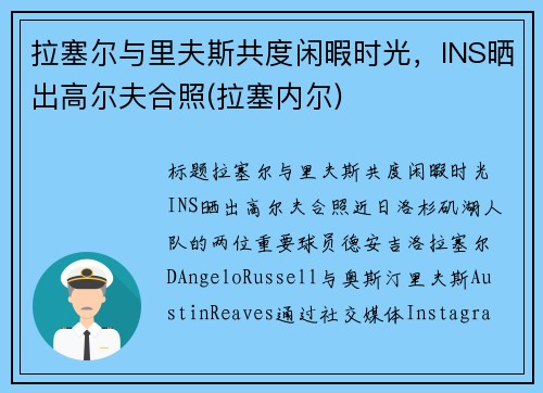 拉塞尔与里夫斯共度闲暇时光，INS晒出高尔夫合照(拉塞内尔)