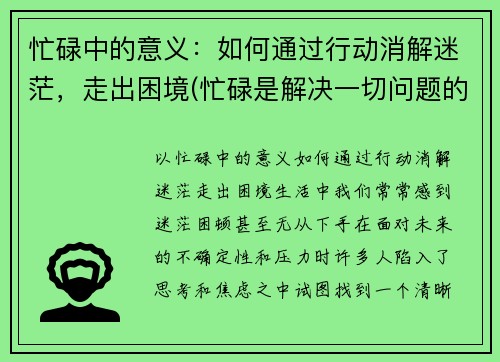 忙碌中的意义：如何通过行动消解迷茫，走出困境(忙碌是解决一切问题的良药)