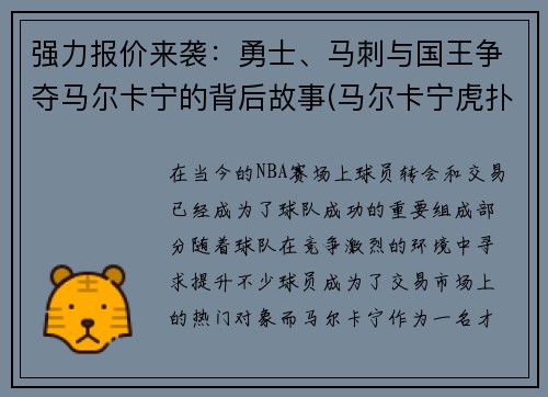 强力报价来袭：勇士、马刺与国王争夺马尔卡宁的背后故事(马尔卡宁虎扑)
