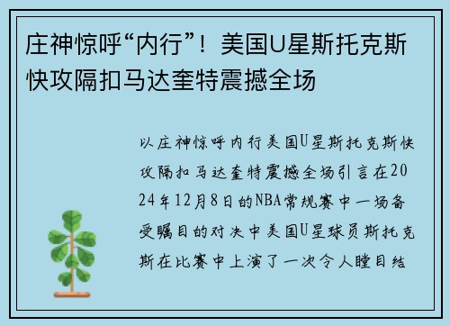 庄神惊呼“内行”！美国U星斯托克斯快攻隔扣马达奎特震撼全场