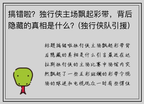 搞错啦？独行侠主场飘起彩带，背后隐藏的真相是什么？(独行侠队引援)