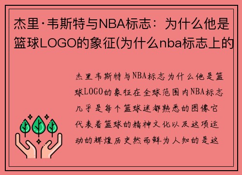 杰里·韦斯特与NBA标志：为什么他是篮球LOGO的象征(为什么nba标志上的是韦斯特)
