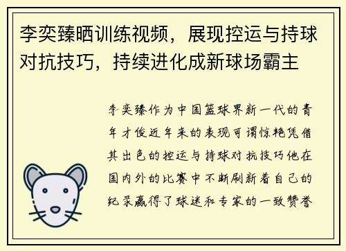 李奕臻晒训练视频，展现控运与持球对抗技巧，持续进化成新球场霸主