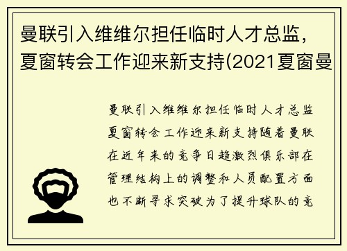 曼联引入维维尔担任临时人才总监，夏窗转会工作迎来新支持(2021夏窗曼联转会)