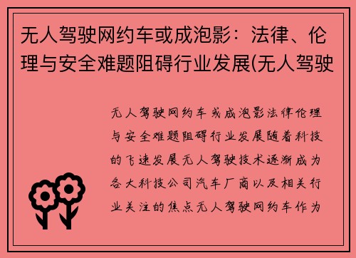 无人驾驶网约车或成泡影：法律、伦理与安全难题阻碍行业发展(无人驾驶汽车伦理案例分析)