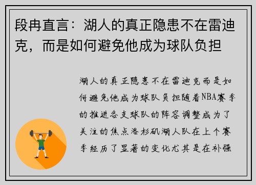 段冉直言：湖人的真正隐患不在雷迪克，而是如何避免他成为球队负担