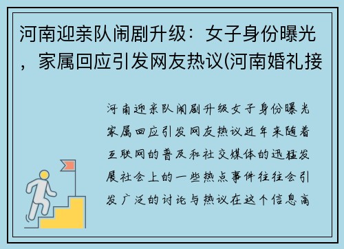 河南迎亲队闹剧升级：女子身份曝光，家属回应引发网友热议(河南婚礼接亲风俗)