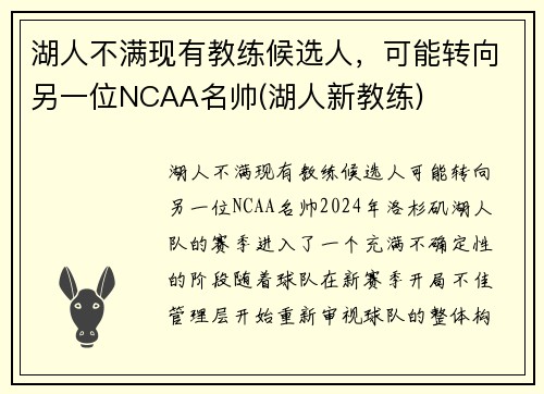 湖人不满现有教练候选人，可能转向另一位NCAA名帅(湖人新教练)