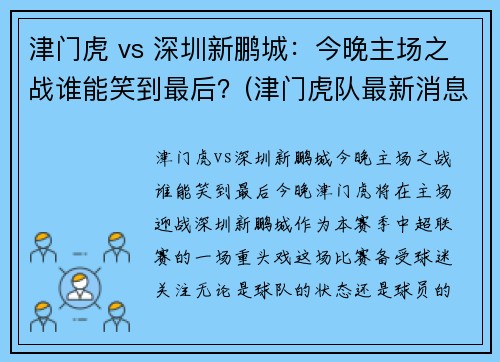 津门虎 vs 深圳新鹏城：今晚主场之战谁能笑到最后？(津门虎队最新消息)