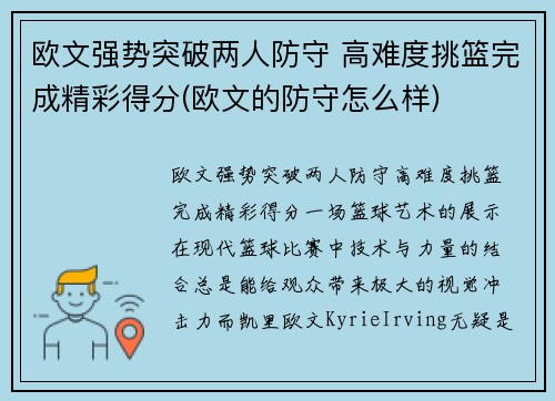 欧文强势突破两人防守 高难度挑篮完成精彩得分(欧文的防守怎么样)