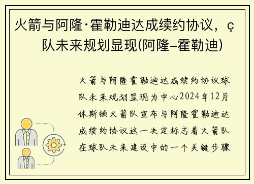 火箭与阿隆·霍勒迪达成续约协议，球队未来规划显现(阿隆-霍勒迪)