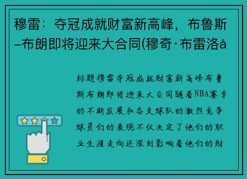 穆雷：夺冠成就财富新高峰，布鲁斯-布朗即将迎来大合同(穆奇·布雷洛克)