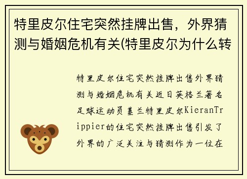 特里皮尔住宅突然挂牌出售，外界猜测与婚姻危机有关(特里皮尔为什么转会)