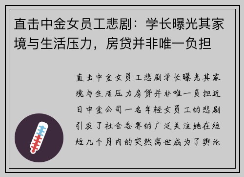 直击中金女员工悲剧：学长曝光其家境与生活压力，房贷并非唯一负担