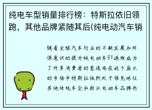 纯电车型销量排行榜：特斯拉依旧领跑，其他品牌紧随其后(纯电动汽车销量排行榜2021)