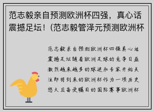 范志毅亲自预测欧洲杯四强，真心话震撼足坛！(范志毅管泽元预测欧洲杯四强)