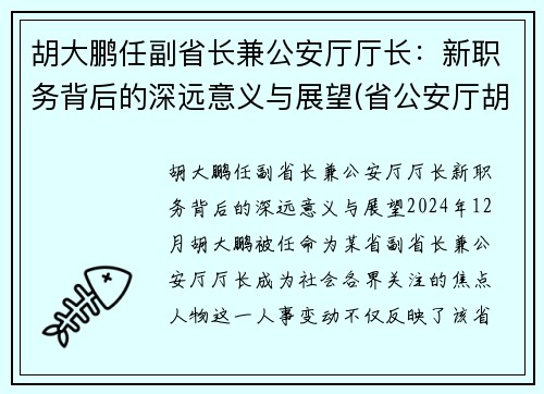 胡大鹏任副省长兼公安厅厅长：新职务背后的深远意义与展望(省公安厅胡钢)