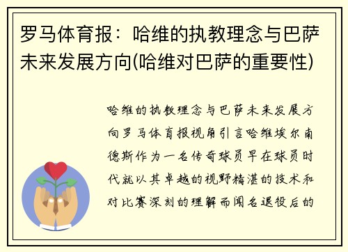 罗马体育报：哈维的执教理念与巴萨未来发展方向(哈维对巴萨的重要性)