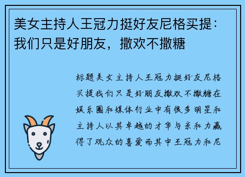 美女主持人王冠力挺好友尼格买提：我们只是好朋友，撒欢不撒糖