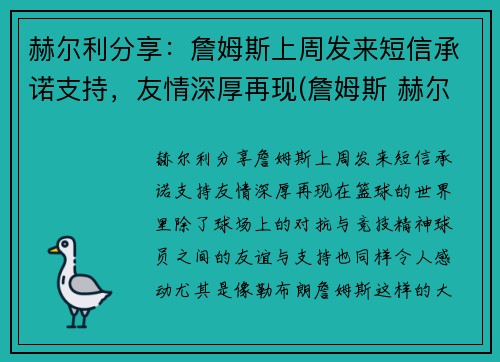 赫尔利分享：詹姆斯上周发来短信承诺支持，友情深厚再现(詹姆斯 赫尔曼)