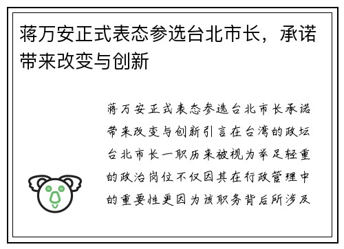 蒋万安正式表态参选台北市长，承诺带来改变与创新