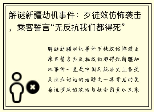 解谜新疆劫机事件：歹徒效仿怖袭击，乘客誓言“无反抗我们都得死”