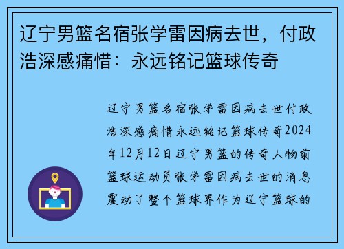 辽宁男篮名宿张学雷因病去世，付政浩深感痛惜：永远铭记篮球传奇