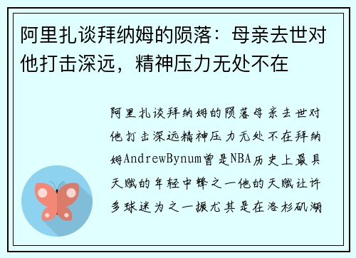 阿里扎谈拜纳姆的陨落：母亲去世对他打击深远，精神压力无处不在